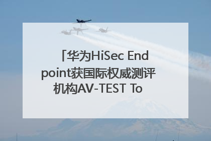 华为HiSec Endpoint获国际权威测评机构AV-TEST Top Product认证