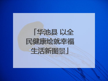 华池县 以全民健康绘就幸福生活新图景