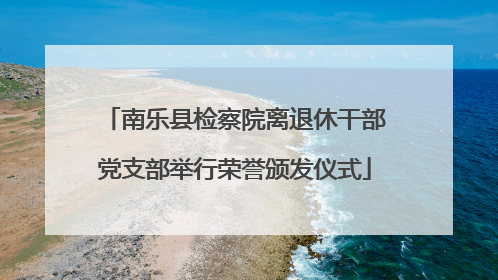 南乐县检察院离退休干部党支部举行荣誉颁发仪式