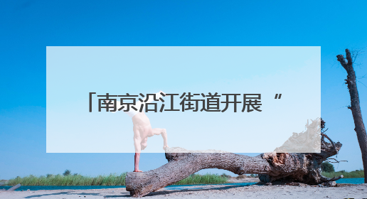 南京沿江街道开展“爸气全开 爱在当下”父亲节主题活动