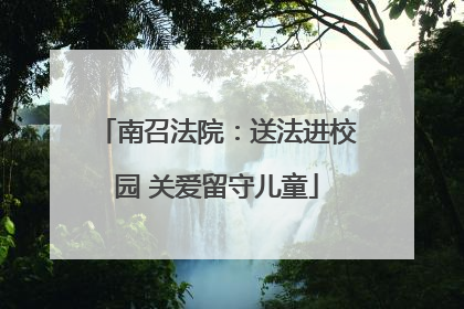 南召法院：送法进校园 关爱留守儿童