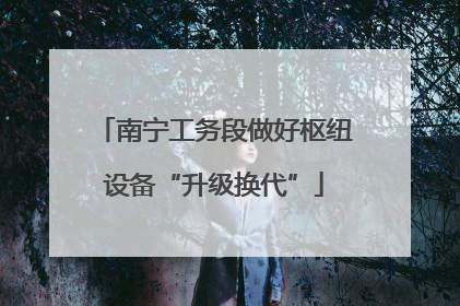 南宁工务段做好枢纽设备“升级换代”
