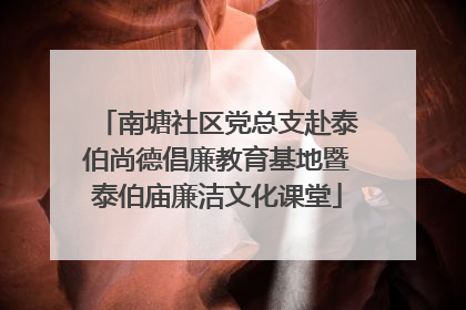南塘社区党总支赴泰伯尚德倡廉教育基地暨泰伯庙廉洁文化课堂