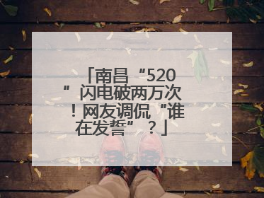 南昌“520”闪电破两万次！网友调侃“谁在发誓”？