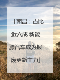 南昌：占比近六成 新能源汽车成为报废更新主力