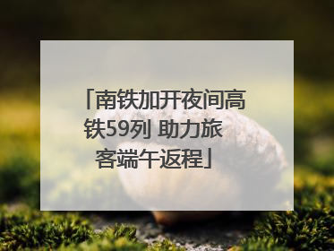 南铁加开夜间高铁59列 助力旅客端午返程