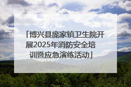 博兴县庞家镇卫生院开展2025年消防安全培训暨应急演练活动