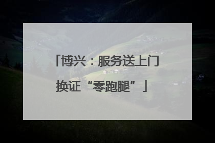 博兴：服务送上门 换证“零跑腿”