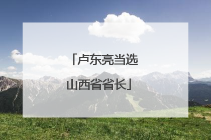 卢东亮当选山西省省长