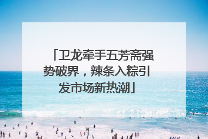 卫龙牵手五芳斋强势破界，辣条入粽引发市场新热潮