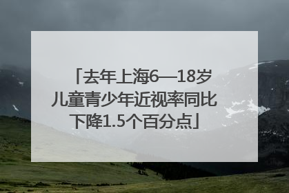 去年上海6—18岁儿童青少年近视率同比下降1.5个百分点