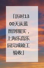 历时1300天从蓝图到现实，上海乐高乐园完成竣工验收
