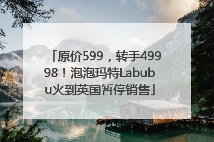原价599，转手49998！泡泡玛特Labubu火到英国暂停销售