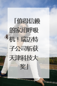 值得信赖的家用呼吸机！瑞迈特子公司斩获天津科技大奖