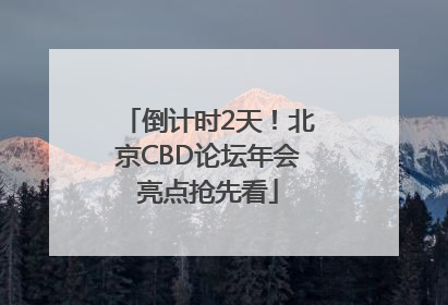 倒计时2天！北京CBD论坛年会亮点抢先看
