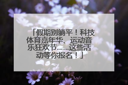 假期别躺平！科技体育嘉年华、运动音乐狂欢节……这些活动等你报名！