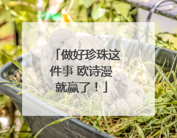 做好珍珠这件事 欧诗漫就赢了！
