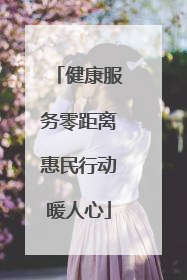 健康服务零距离惠民行动暖人心