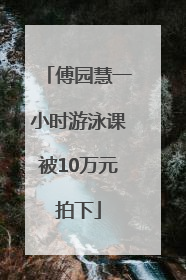 傅园慧一小时游泳课被10万元拍下