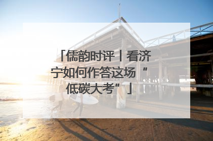 儒韵时评丨看济宁如何作答这场“低碳大考”