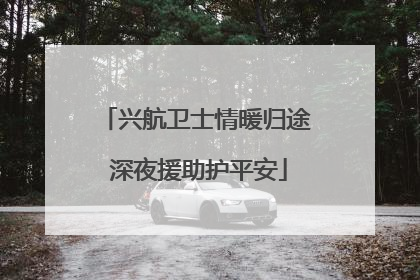兴航卫士情暖归途 深夜援助护平安