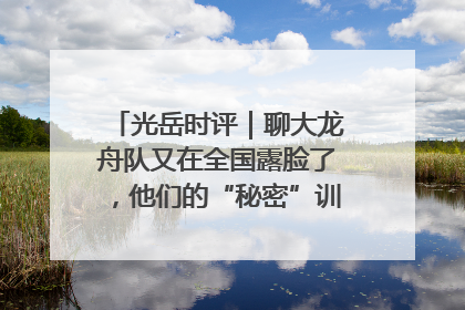 光岳时评｜聊大龙舟队又在全国露脸了，他们的“秘密”训练基地不是秘密！