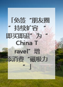 免签“朋友圈”持续扩容 “即买即退”为“China Travel”增添消费“磁吸力”