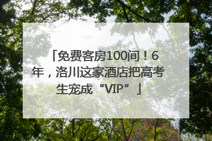 免费客房100间！6年，洛川这家酒店把高考生宠成“VIP”