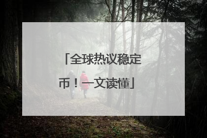 全球热议稳定币！一文读懂