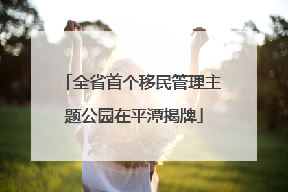 全省首个移民管理主题公园在平潭揭牌