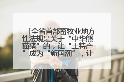 全省首部畜牧业地方性法规是关于“中华熊猫猪”的，让“土特产”成为“新国潮”，让“农产品”升格为“城市IP”