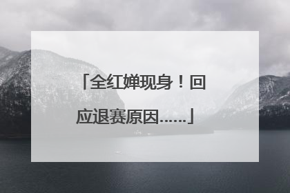 全红婵现身！回应退赛原因……