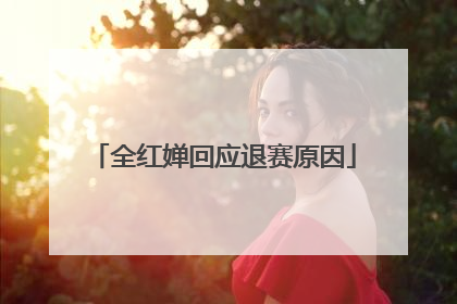 全红婵回应退赛原因