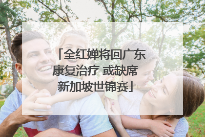 全红婵将回广东康复治疗 或缺席新加坡世锦赛