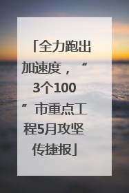 全力跑出加速度，“3个100”市重点工程5月攻坚传捷报