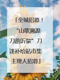 全城招募！“山歌溯源·刀韵沂蒙”刀迷补给站市集主理人招募
