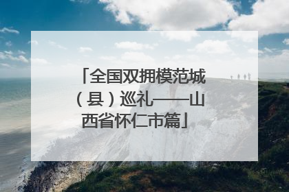 全国双拥模范城（县）巡礼——山西省怀仁市篇