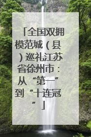 全国双拥模范城（县）巡礼江苏省徐州市：从“第一”到“十连冠”