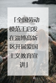 全国劳动模范王启发在淄博高新区开展爱国主义教育宣讲