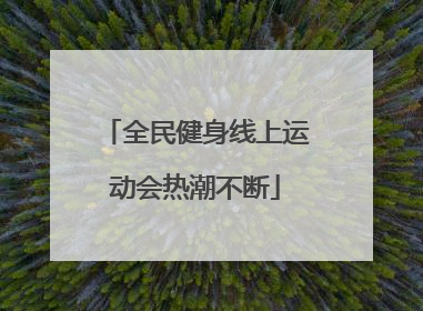 全民健身线上运动会热潮不断