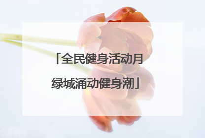 全民健身活动月 绿城涌动健身潮