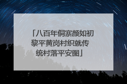 八百年侗寨颜如初 黎平黄岗村织就传统村落平安图