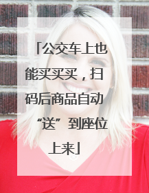 公交车上也能买买买，扫码后商品自动“送”到座位上来