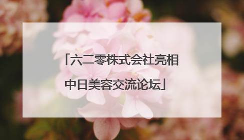 六二零株式会社亮相中日美容交流论坛