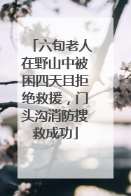 六旬老人在野山中被困四天且拒绝救援，门头沟消防搜救成功
