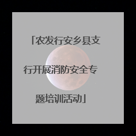 农发行安乡县支行开展消防安全专题培训活动