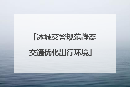 冰城交警规范静态交通优化出行环境