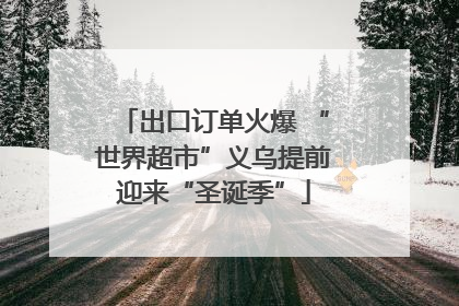 出口订单火爆 “世界超市”义乌提前迎来“圣诞季”