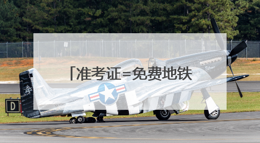 准考证=免费地铁票！高考期间考生凭准考证可快速安检、免费乘坐地铁