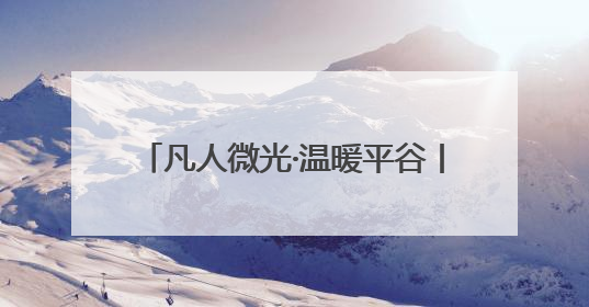 凡人微光·温暖平谷丨讲讲身边的暖心故事